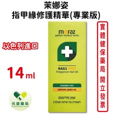 Moraz茉娜姿指甲緣修護精華(專業版) 14ml 以色列進口，深層滋養修護，強化指甲韌性，改善乾燥粗糙，隨時呵護指甲健康。, 1個
