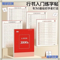 萌琪百貨 行書練字帖 3000字硬筆書法練習簿 適合初學者臨摹, 行書控筆訓練1本, 1個