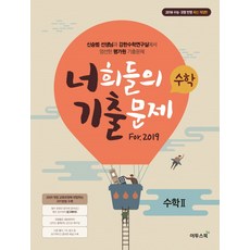 너희들의 기출문제 For.2019고등 수학 2(2018):수능ㆍ모평반영 | 신승범선생님과강한수학연구실에서엄선한평가원기출문제, 이투스북, 수학영역