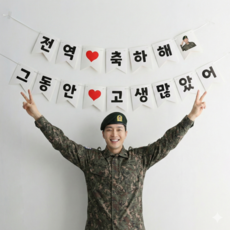 이벤트홀릭 전역 제대 축하 파티 가랜드 풍선 세트, 1개, 4.단품