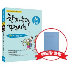 [어문회] 한자능력검정시험 6급(6급2) +메모장증정, 신지원
