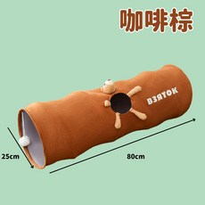 貓隧道玩具 柔軟舒適附絨球 貓咪互動玩樂玩具 易於收納攜帶, 80公分 - 咖啡棕, 1個
