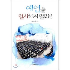 예언을 멸시하지 말라!, 거룩한진주