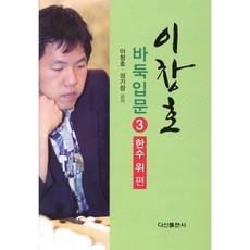 이창호 바둑입문 3