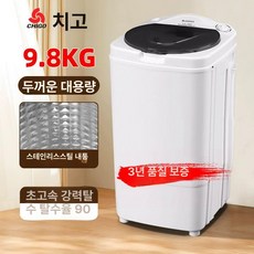 미니탈수기 대용량 미니 건조 빨래 탈수기 대용량탈수기, 9.8KG 스테인레스 스틸 내부 실린더를 두꺼워졌습니다