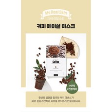 홍스마켓 코스더블유 마이리얼 마스크팩, 커피, 1개, 28ml