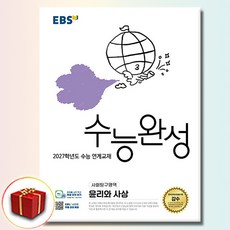 2027 EBS 수능완성 사회탐구영역 윤리와 사상, 고등학교 3학년, 사회학