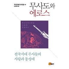 武士道與愛慾：戰國時代武士們的愛與同性戀, 昭明出版, 氏家幹人 著/申恩英 譯