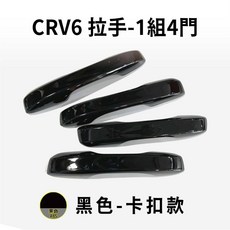 CRV ABS碳纖紋外門碗拉手飾蓋, 1個, 亮黑