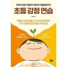 초등 감정 연습 : 아이의 감정 조절부터 엄마의 마음챙김까지, 유노라이프