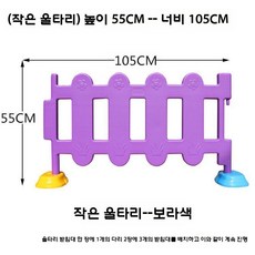 놀이방울타리 어린이집 안전난간 놀이공간 울타리 유치원 펜스, 스몰 퍼플 1개