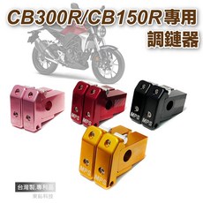 CB300R/CB150R 專用調鏈器, 1個, CB300R,黑色一組
