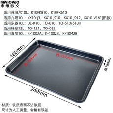 電烤箱烤盤 不沾烤盤 適用美的九陽格蘭仕 電烤箱平底托盤, 249*186mm黑色不沾盤