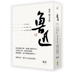 好優 魯迅雜文全集：《且介亭文集》《且介亭雜文二集》《且介亭雜文末編》-完整收錄經典作品