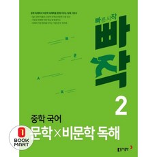 북마트 빠작 중학 국어 문학비문학 독해 2 ISBN-9788900464092, 국어영역