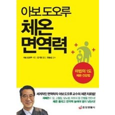 아보 도오루체온 면역력:마법의 1도 체온 건강법, 중앙생활사