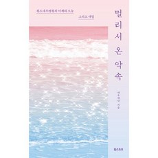 멀리서 온 약속:완도대우병원의 어제와 오늘 그리고 내일, 북스코프, 대우재단 저