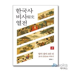 [제이북스] 한국사 비사 열전 2 - 엄마 찾아 3만 리 효자 김천 이야기, 푸른영토