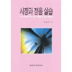 시창과 청음 실습, 세광음악출판사, 김달성 저