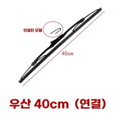 지게차 와이퍼 모터 윈도브러시 어셈블러 굴삭기 암 윈도우 더블 45cm암45cm블레이드, 1개, A.와이퍼블레이드40cm후크형