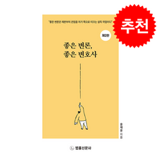 좋은 변론 좋은 변호사 (제2판) + 쁘띠수첩 증정, 법률신문사, 윤재윤