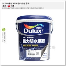 Dulux 得利 A930 強力防水底膠 透明室外底漆, 1個