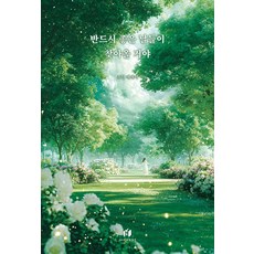 반드시 좋은 날들이 찾아올 거야:조민 에세이, 조민, 하이스트