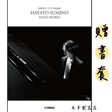 YAMAHA 角野隼斗 鋼琴作品集 官方樂譜集