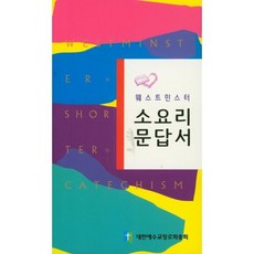 웨스트민스터소요리문답서, 대한예수교장로회총회, 대한예수교장로회총회