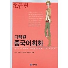 [다락원] 중국어회화 초급편 [따뜻한책방]