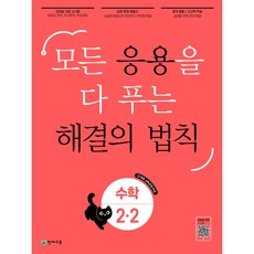 응용 해결의 법칙 수학 2-2 (2026) : 모든 응용을 다 푸는 [22개정 교육과정], 수학영역