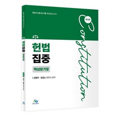 헌법집중 핵심암기장제12판 선동주 김강노 -, 스프링안함