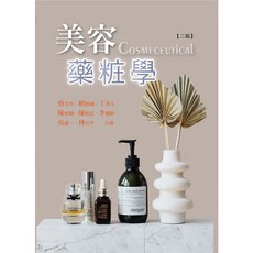 華格那 美容藥粧學(二版) 9789863628736 書本熊書屋