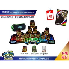 Speed Stacks 競技疊杯學術組, 學術組-火焰, 1個