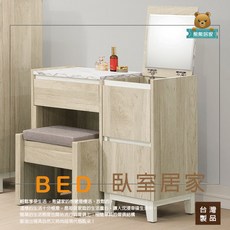 熊熊居家 艾琳掀式鏡台(附椅子), 詳見包裝
