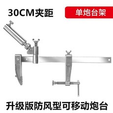 30CM夾距單炮臺架餌盤架 升級版防風型可移動炮台, 30CM夾距單炮臺架