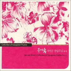 [CD] 문재숙 - 가야금 찬양곡집 1집