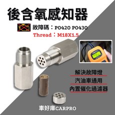 CARPRO 後含氧感知器墊高器 內置催化過濾器, 1個, 頂高器 I字型