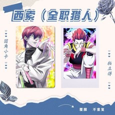 臺灣出貨 西索(全職獵人) 週邊精選小卡100張不重複自製 3寸圓角拍立得卡貼, 啞膜100張小卡圓角,卡冊, 1個