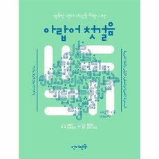 아랍어 첫걸음:평등한 언어 세상을 위한 시작, 언어평등