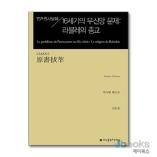 [제이북스] 원서발췌 16세기의 무신앙 문제 - 라블레의 종교, 지만지(지식을만드는지식)
