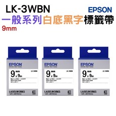 EPSON LK-3WBN 9mm 一般系列白底黑字標籤帶，清晰易讀，黏性強，適用於多種EPSON標籤機型