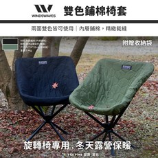 WINDSWAVES 雙色鋪棉椅套，可兩面使用, 雙面鋪棉椅套 （不含椅子）