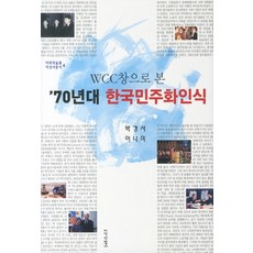 JisikSanupPublishing WCC從窗口看的70年代韓國民主化認識, 朴景緒, 李娜美 共著