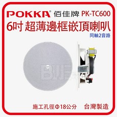 POKKA 佰佳牌 PK-TC600 6吋超薄邊框嵌頂喇叭 同軸2音路 台灣製造