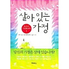 가정해부학 1살아있는 가정, 두란노서원