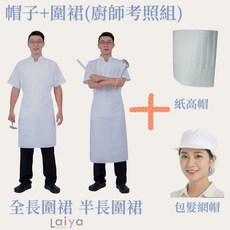 Laiya 廚師圍裙網帽組 廚師丙級考照專用, 1個, 工作帽有後網(約56~56公分),全長圍裙較短(適合身高155以下)