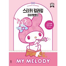 스티커 컬러링 : 마이멜로디, 북센스, 일과놀이콘텐츠연구소