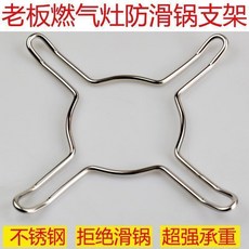 第2款 適閤老闆燃氣竈支架防滑9B529B139B28炒鍋奶鍋架托輔助架子防滑, 1個, 老扳輔助鍋不銹鋼鍋支架