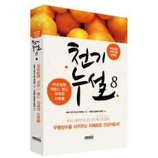 천기누설 8: 여성질환 피부미용 관절염:여성질환 약초로 병을 극복한 사람들, 다온북스컴퍼니, MBN 천기누설 제작팀 저/서재걸,김달래,이광연 감수